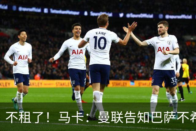 不租了！马卡：曼联告知巴萨不希望再外租拉什福德，只出售或留队