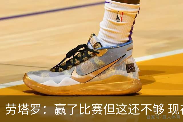劳塔罗：赢了比赛但这还不够 现在要考虑意甲了