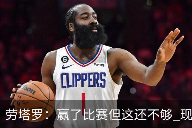 劳塔罗：赢了比赛但这还不够 现在要考虑意甲了