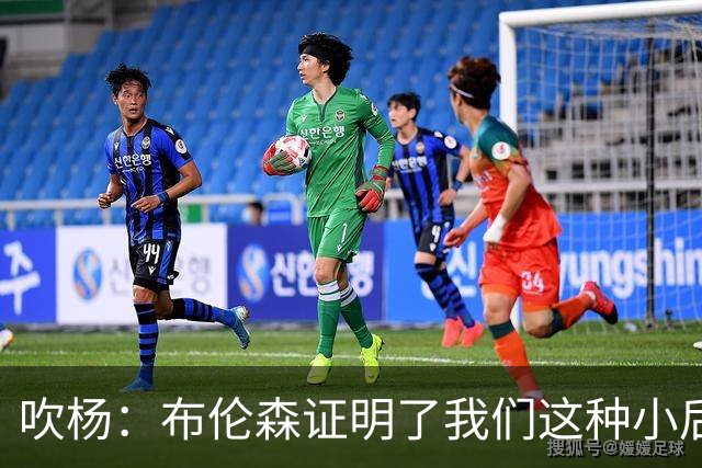 吹杨：布伦森证明了我们这种小后卫能带队夺冠 但必须有合适球队
