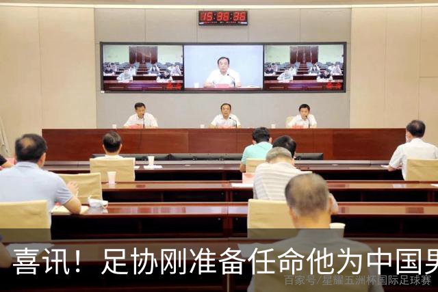 喜讯！足协刚准备任命他为中国男足亚运队新帅，他就带队四连胜