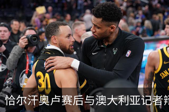 恰尔汗奥卢赛后与澳大利亚记者辩论：我认为土耳其踢了一场好球