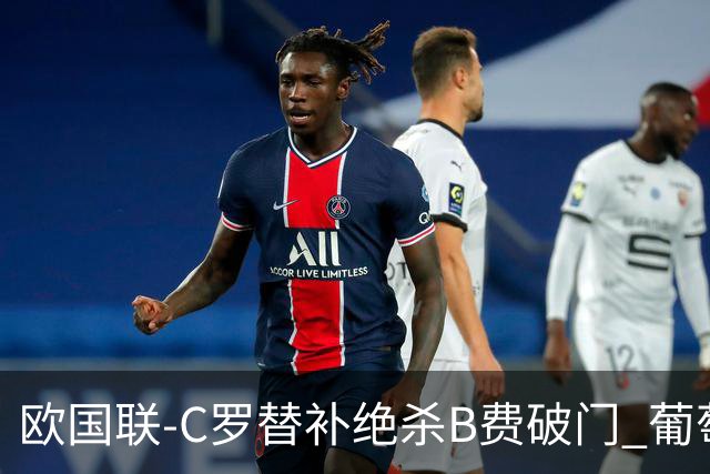 欧国联-C罗替补绝杀B费破门 葡萄牙2-1苏格兰