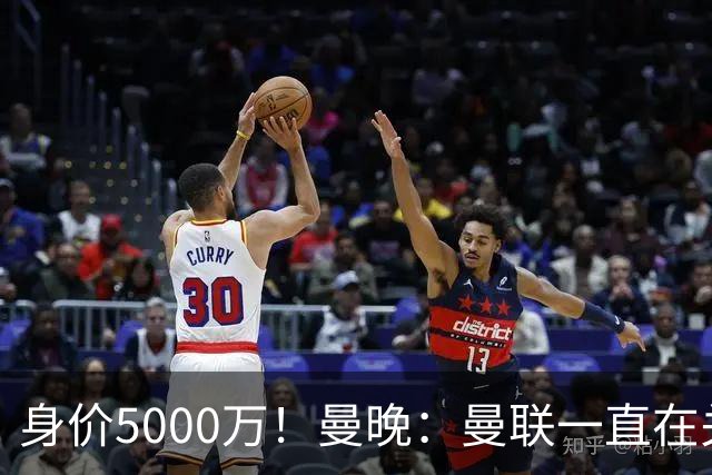 身价5000万！曼晚：曼联一直在关注布阿迪，已基本退出安德森竞争