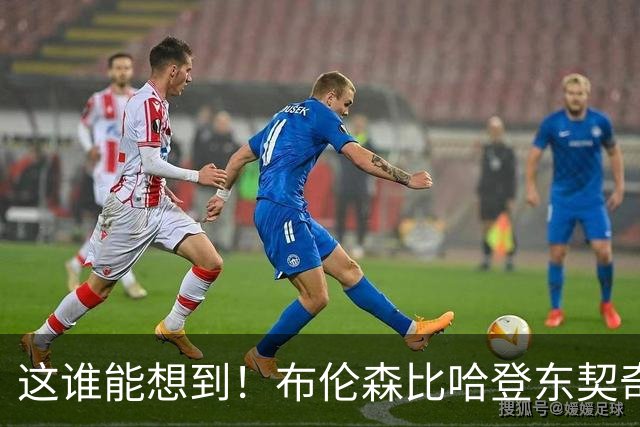 这谁能想到！布伦森比哈登东契奇先夺冠 188公分重新定义持球大核