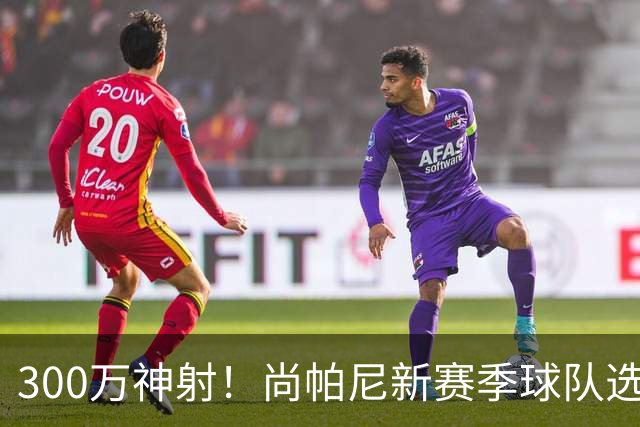 300万神射！尚帕尼新赛季球队选项 马刺可提供起薪2100万续约合同