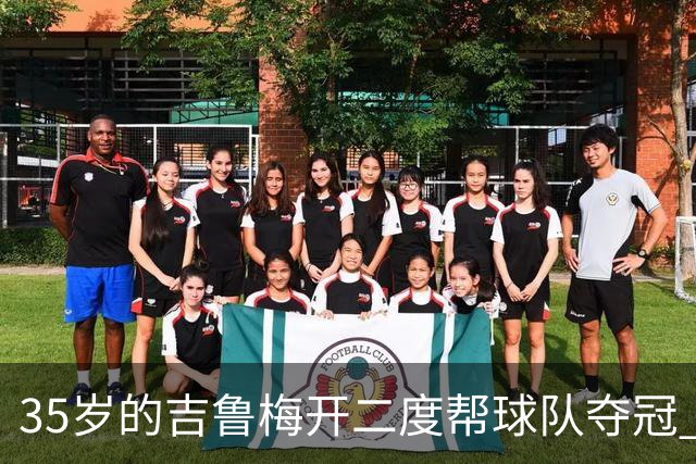 35岁的吉鲁梅开二度帮球队夺冠 还改写了意甲纪录