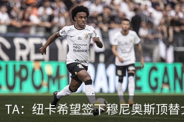 TA：纽卡希望签下穆尼奥斯顶替戈登，门将位置想引进特拉福德