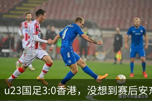 u23国足3:0香港，没想到赛后安东尼奥这样说，亚运要拿牌